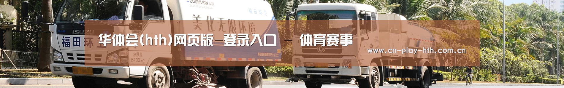 联系华体会