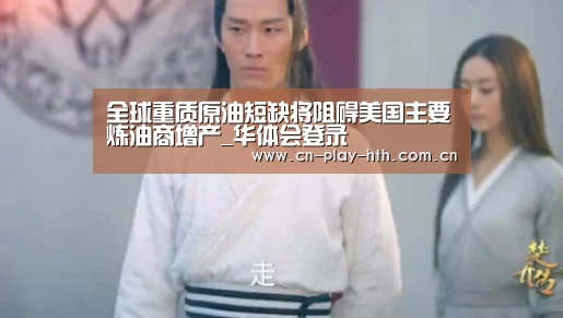 全球重质原油短缺将阻碍美国主要炼油商增产_华体会登录
