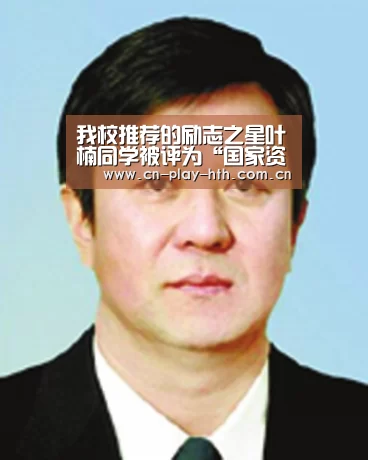 我校推荐的励志之星叶楠同学被评为“国家资助 助我飞翔”全国励志成长成才优秀学生典型_华体会登录